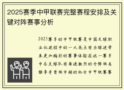 2025赛季中甲联赛完整赛程安排及关键对阵赛事分析