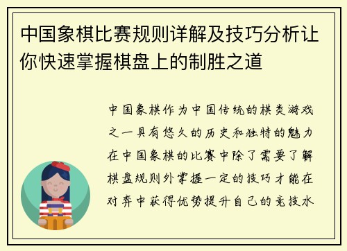 中国象棋比赛规则详解及技巧分析让你快速掌握棋盘上的制胜之道