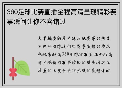 360足球比赛直播全程高清呈现精彩赛事瞬间让你不容错过