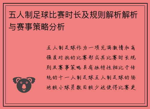 五人制足球比赛时长及规则解析解析与赛事策略分析