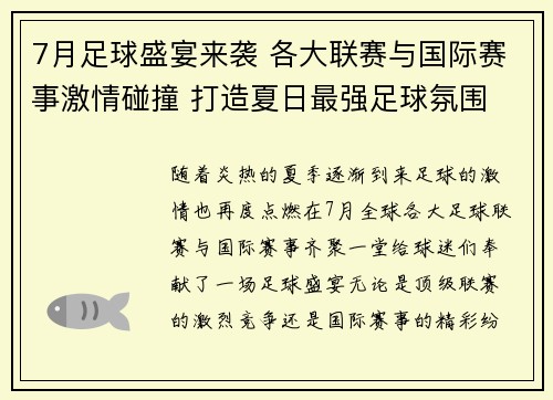 7月足球盛宴来袭 各大联赛与国际赛事激情碰撞 打造夏日最强足球氛围