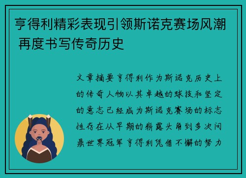 亨得利精彩表现引领斯诺克赛场风潮 再度书写传奇历史