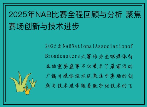 2025年NAB比赛全程回顾与分析 聚焦赛场创新与技术进步