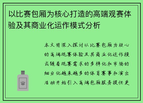 以比赛包厢为核心打造的高端观赛体验及其商业化运作模式分析