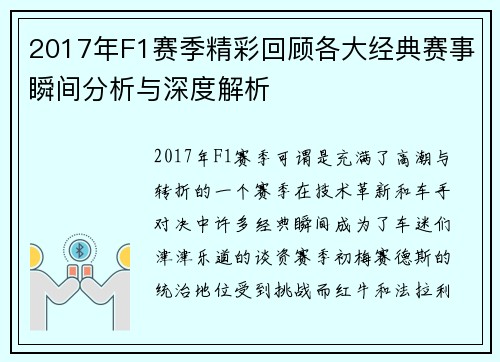 2017年F1赛季精彩回顾各大经典赛事瞬间分析与深度解析