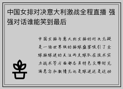 中国女排对决意大利激战全程直播 强强对话谁能笑到最后