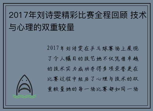 2017年刘诗雯精彩比赛全程回顾 技术与心理的双重较量