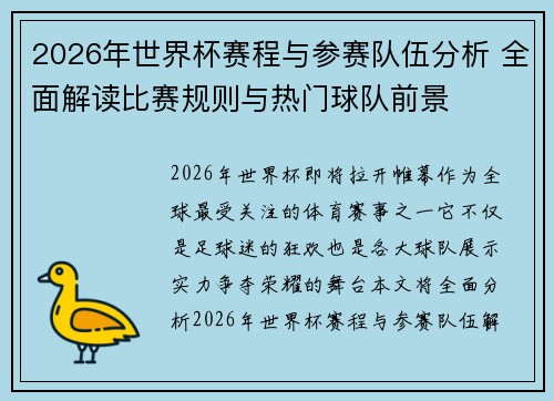 2026年世界杯赛程与参赛队伍分析 全面解读比赛规则与热门球队前景