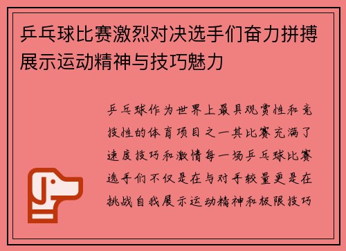 乒乓球比赛激烈对决选手们奋力拼搏展示运动精神与技巧魅力