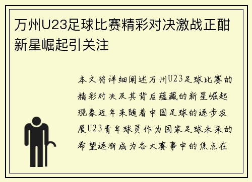 万州U23足球比赛精彩对决激战正酣 新星崛起引关注