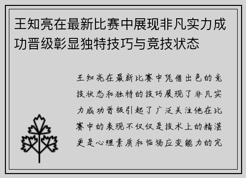 王知亮在最新比赛中展现非凡实力成功晋级彰显独特技巧与竞技状态