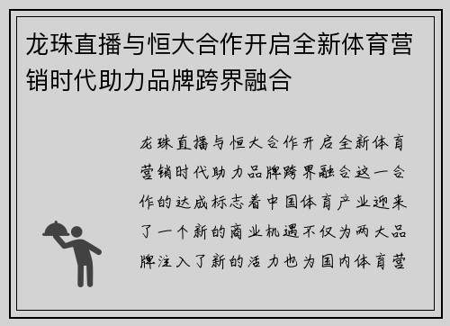龙珠直播与恒大合作开启全新体育营销时代助力品牌跨界融合
