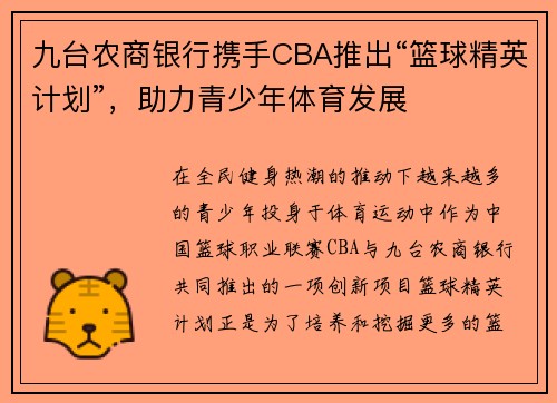 九台农商银行携手CBA推出“篮球精英计划”，助力青少年体育发展