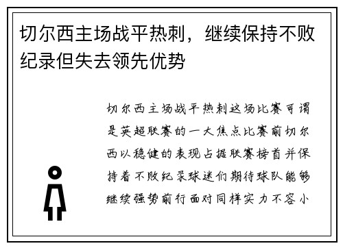 切尔西主场战平热刺，继续保持不败纪录但失去领先优势