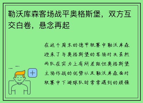 勒沃库森客场战平奥格斯堡，双方互交白卷，悬念再起