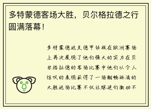 多特蒙德客场大胜，贝尔格拉德之行圆满落幕！