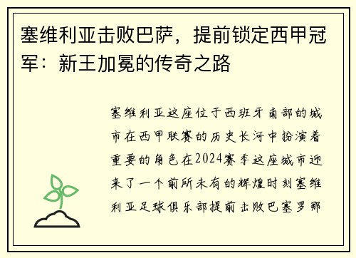 塞维利亚击败巴萨，提前锁定西甲冠军：新王加冕的传奇之路