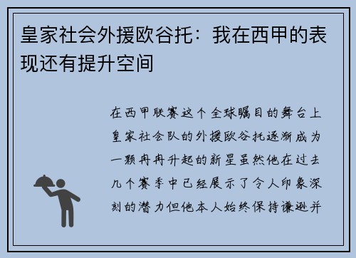 皇家社会外援欧谷托：我在西甲的表现还有提升空间
