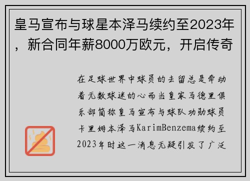 皇马宣布与球星本泽马续约至2023年，新合同年薪8000万欧元，开启传奇新篇章