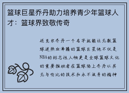 篮球巨星乔丹助力培养青少年篮球人才：篮球界致敬传奇