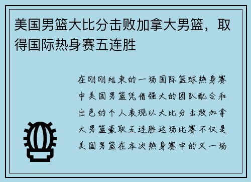 美国男篮大比分击败加拿大男篮，取得国际热身赛五连胜