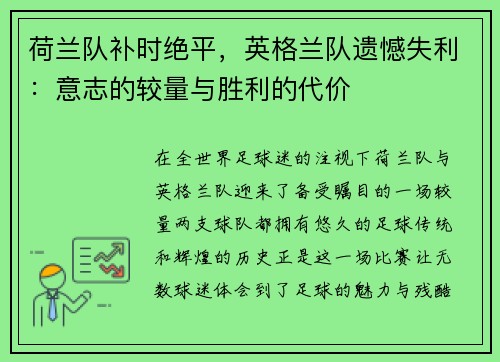 荷兰队补时绝平，英格兰队遗憾失利：意志的较量与胜利的代价