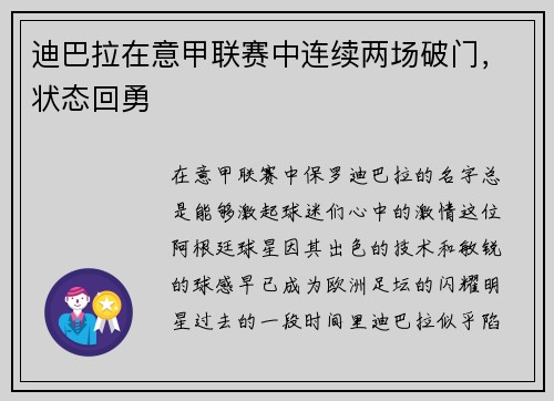 迪巴拉在意甲联赛中连续两场破门，状态回勇