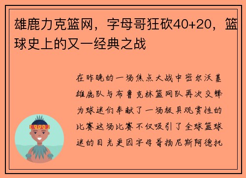 雄鹿力克篮网，字母哥狂砍40+20，篮球史上的又一经典之战