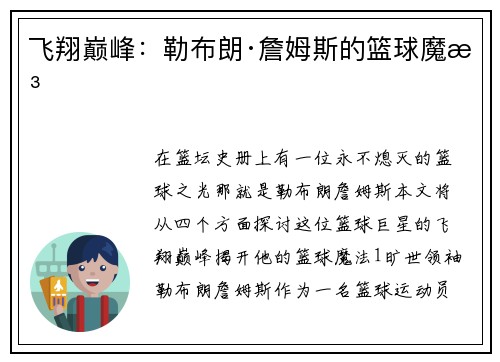 飞翔巅峰：勒布朗·詹姆斯的篮球魔法