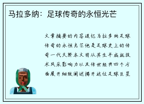 马拉多纳：足球传奇的永恒光芒