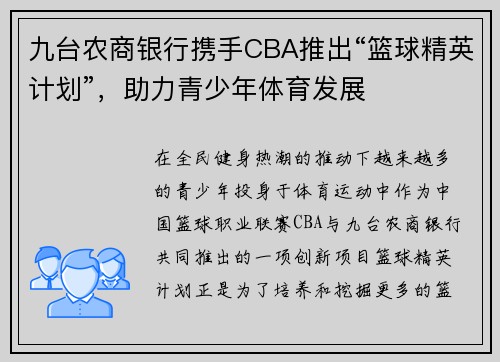 九台农商银行携手CBA推出“篮球精英计划”，助力青少年体育发展