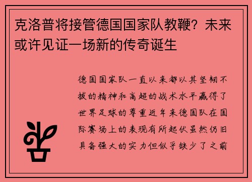 克洛普将接管德国国家队教鞭？未来或许见证一场新的传奇诞生