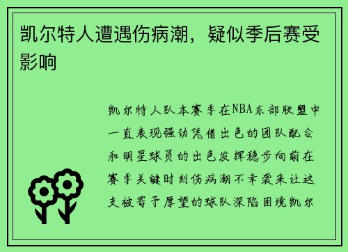 凯尔特人遭遇伤病潮，疑似季后赛受影响