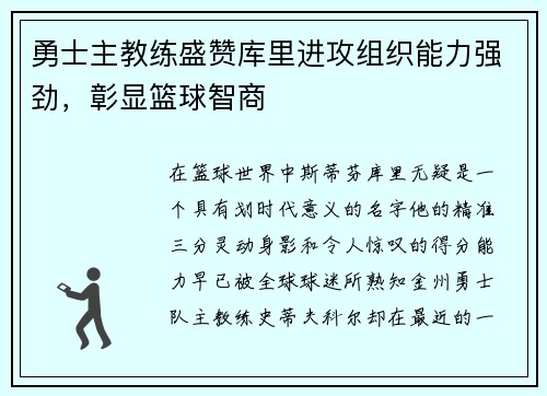勇士主教练盛赞库里进攻组织能力强劲，彰显篮球智商
