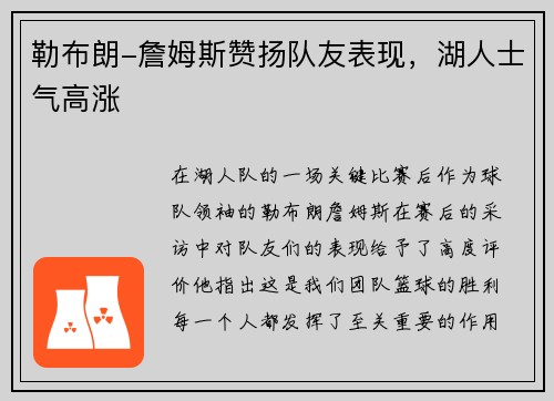 勒布朗-詹姆斯赞扬队友表现，湖人士气高涨