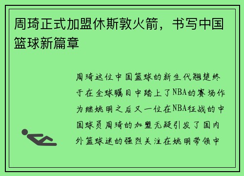 周琦正式加盟休斯敦火箭，书写中国篮球新篇章