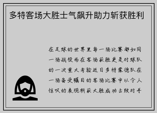 多特客场大胜士气飙升助力斩获胜利