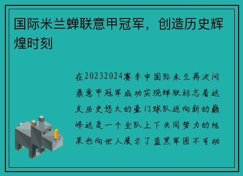 国际米兰蝉联意甲冠军，创造历史辉煌时刻