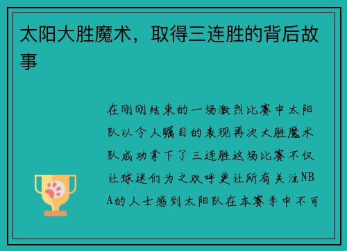 太阳大胜魔术，取得三连胜的背后故事