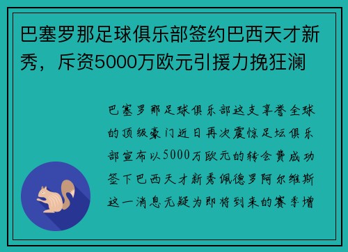 巴塞罗那足球俱乐部签约巴西天才新秀，斥资5000万欧元引援力挽狂澜