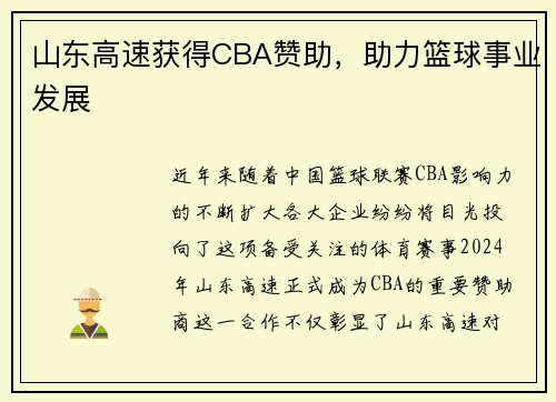 山东高速获得CBA赞助，助力篮球事业发展