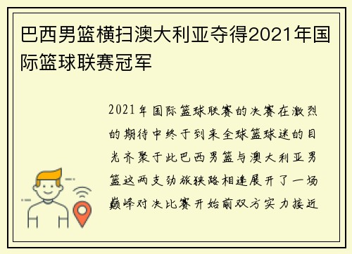 巴西男篮横扫澳大利亚夺得2021年国际篮球联赛冠军