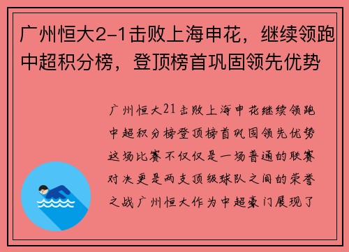 广州恒大2-1击败上海申花，继续领跑中超积分榜，登顶榜首巩固领先优势