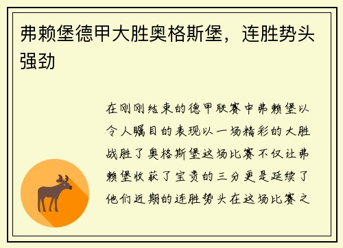 弗赖堡德甲大胜奥格斯堡，连胜势头强劲