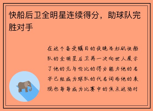 快船后卫全明星连续得分，助球队完胜对手