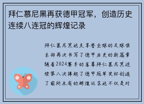 拜仁慕尼黑再获德甲冠军，创造历史连续八连冠的辉煌记录