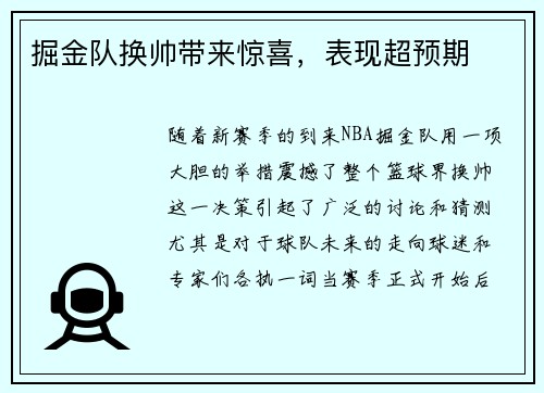 掘金队换帅带来惊喜，表现超预期