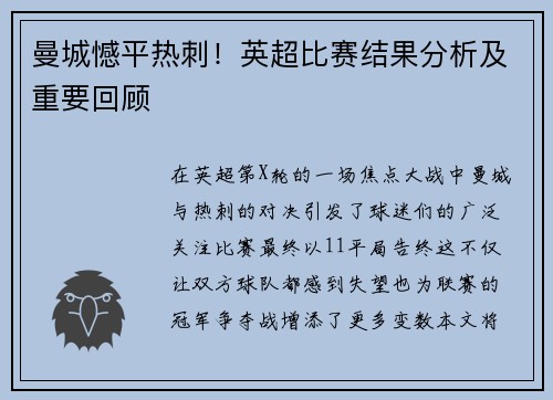 曼城憾平热刺！英超比赛结果分析及重要回顾