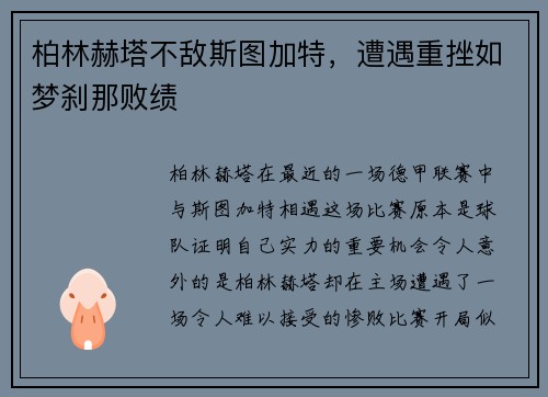 柏林赫塔不敌斯图加特，遭遇重挫如梦刹那败绩