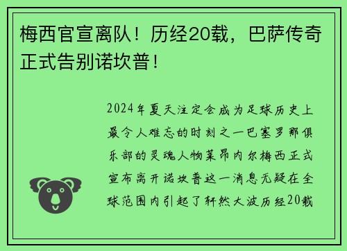 梅西官宣离队！历经20载，巴萨传奇正式告别诺坎普！